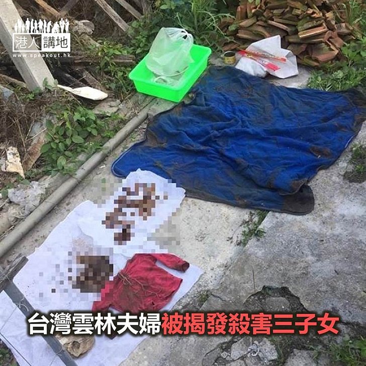 【焦點新聞】台灣雲林夫婦殺害三子女
