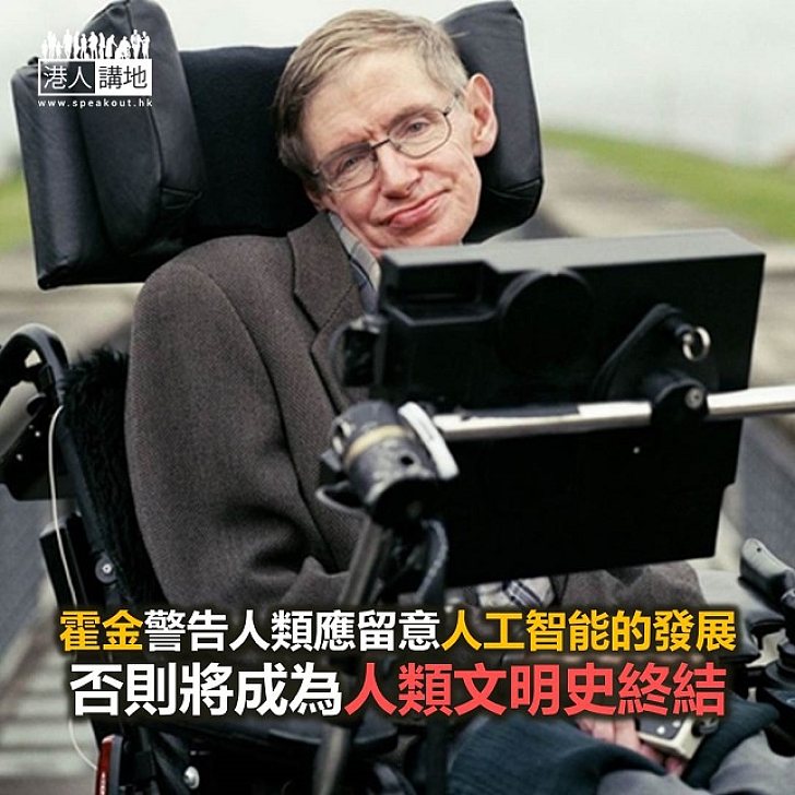【焦點新聞】霍金警告應留意人工智能的發展對人類的影響