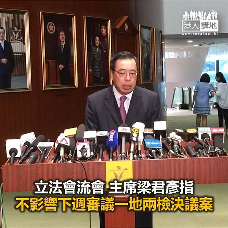 【焦點新聞】立法會流會 梁君彥指不影響下週審議一地兩檢