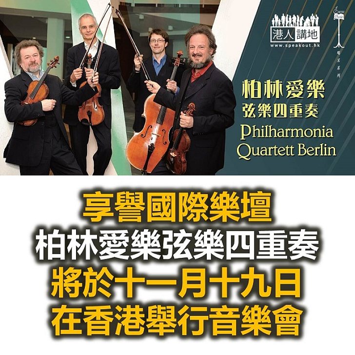 【焦點新聞】柏林愛樂弦樂四重奏將於十一月來港舉行音樂會