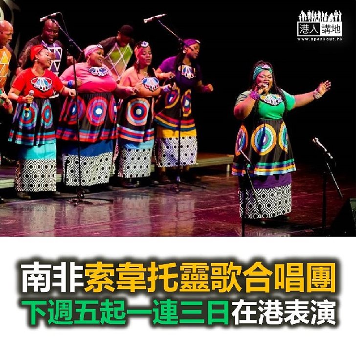 【焦點新聞】南非索韋托靈歌合唱團下週末在港表演
