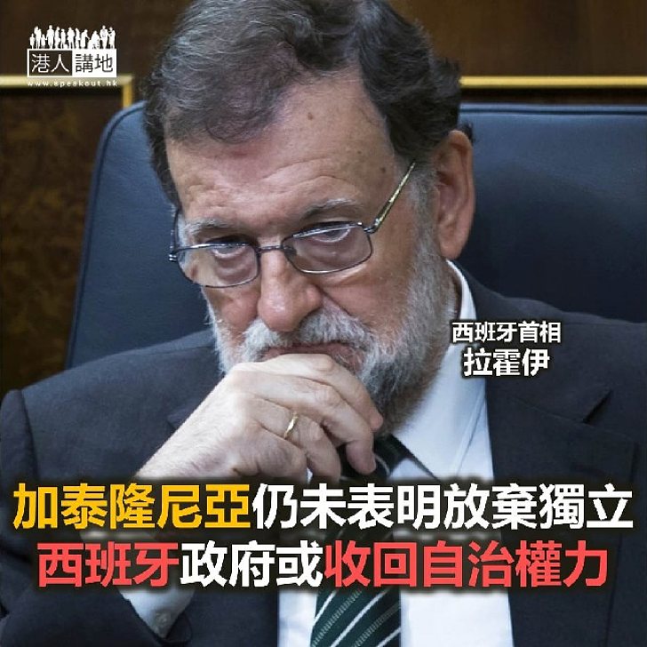 【焦點新聞】西班牙中央或收回加泰隆尼亞自治權