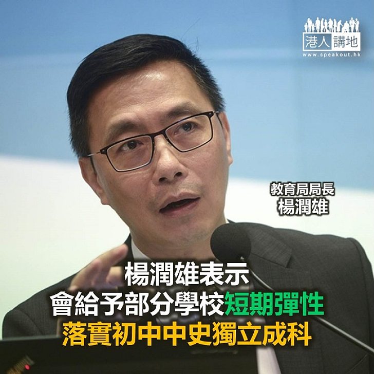【焦點新聞】楊潤雄稱會給予部分學校短期彈性落實將初中中史獨立成科