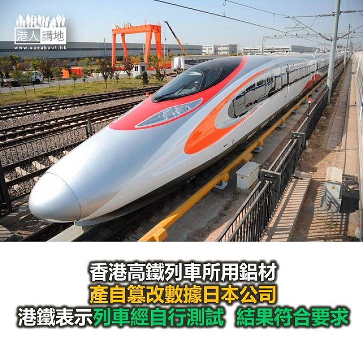 【焦點新聞】供港高鐵列車由篡改數據日本公司提供 港鐵指符合規格
