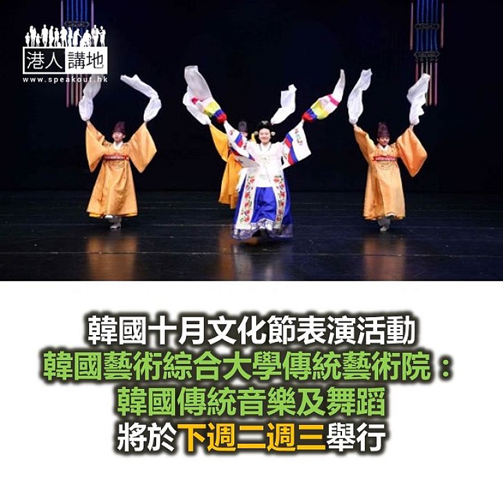 【焦點新聞】韓國十月文化節傳統音樂及舞蹈表演下週二週三舉行
