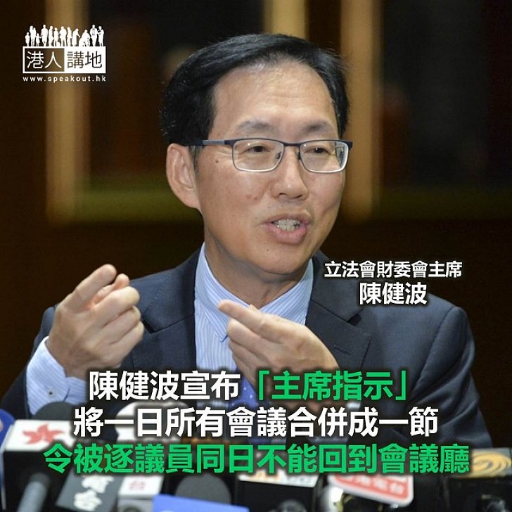 【焦點新聞】陳健波推「主席指示」 被逐議員無法同日回到會議廳
