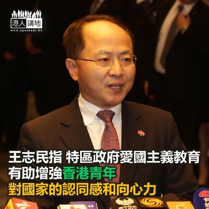 【焦點新聞】王志民讚揚特區政府推行愛國主義教育