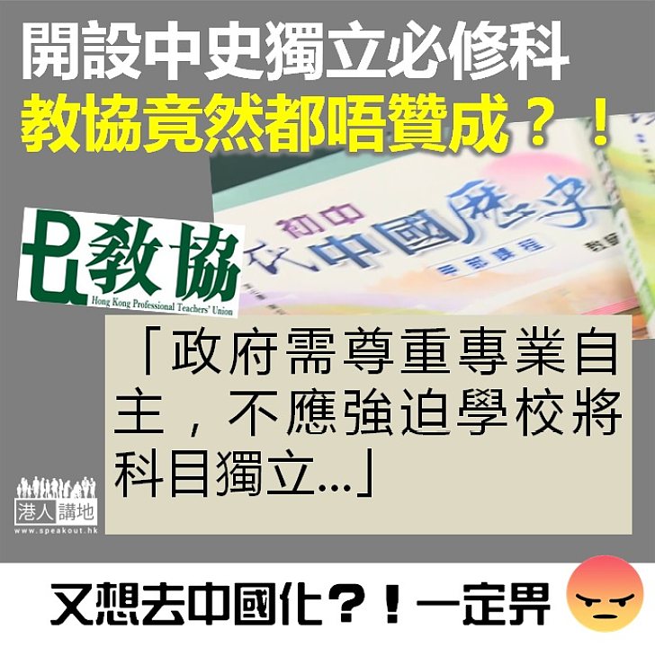 【為反而反】開設中史獨立必修科 教協竟然都唔贊成？