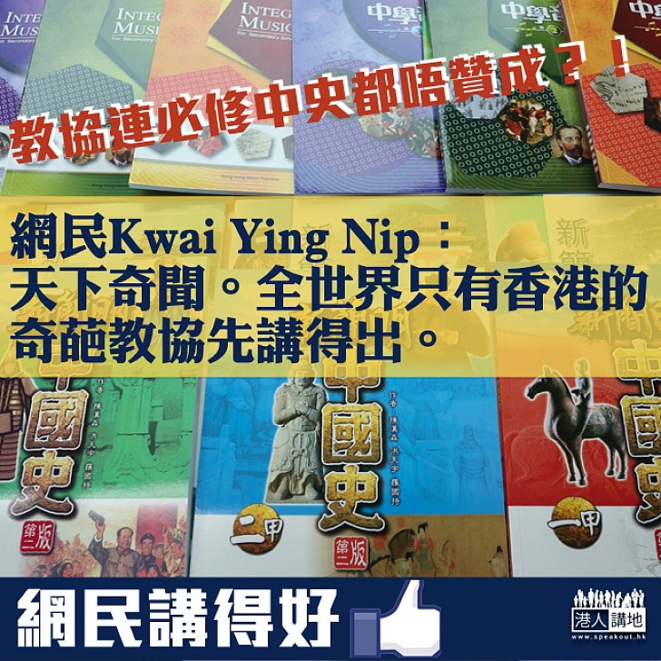 【荒謬之極】教協連必修中史都唔贊成？網民秒殺：全世界只有香港的奇葩教協先講得出