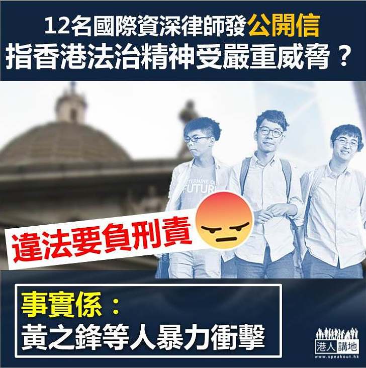 【認清事實】國際資深律師發公開信批香港法治精神受嚴重威脅 事實係:黃之鋒等人暴力衝擊
