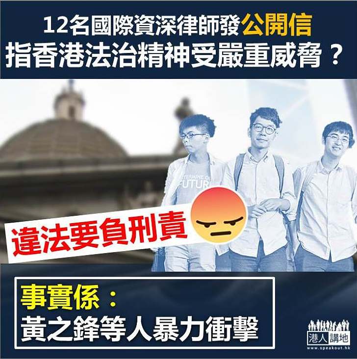 【認清事實】國際資深律師發公開信批香港法治精神受嚴重威脅 事實係：黃之鋒等人暴力衝擊