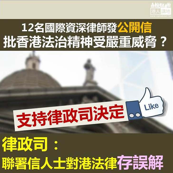 【以正視聽】國際資深律師發公開信批港法治 律政司：聯署信人士存誤解  