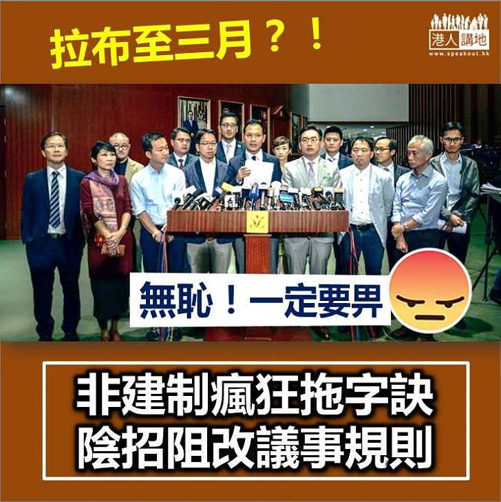 【離譜至極】非建制瘋狂拖字訣 陰招阻改議事規則