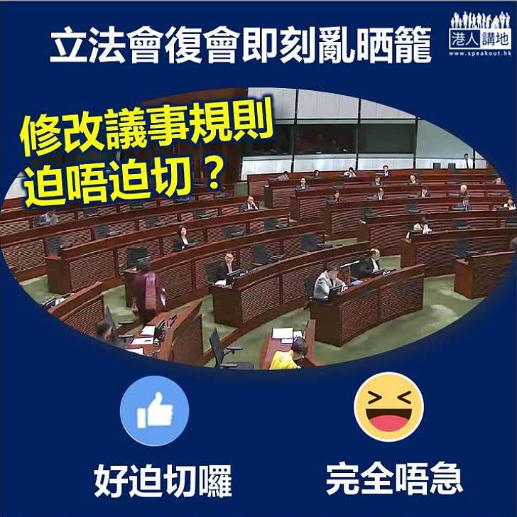 【一起投票】立法會復會即刻亂晒籠 修改議事規則 迫唔迫切？  