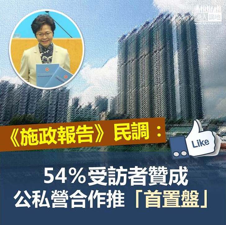 【施政報告】民調:54%受訪者贊成公私營發展「首置上車盤」