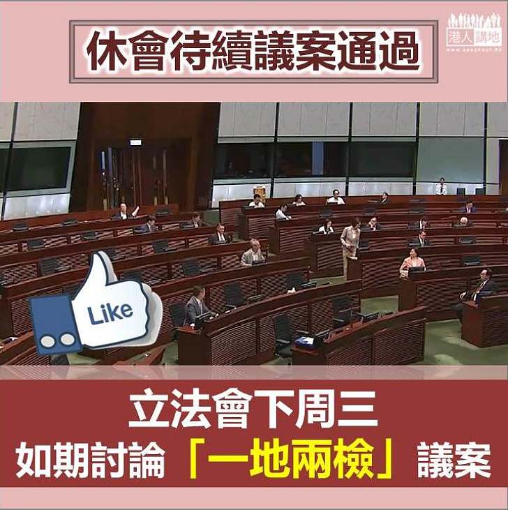 【如期進行】休會待續議案通過 下周三將討論「一地兩檢」議案