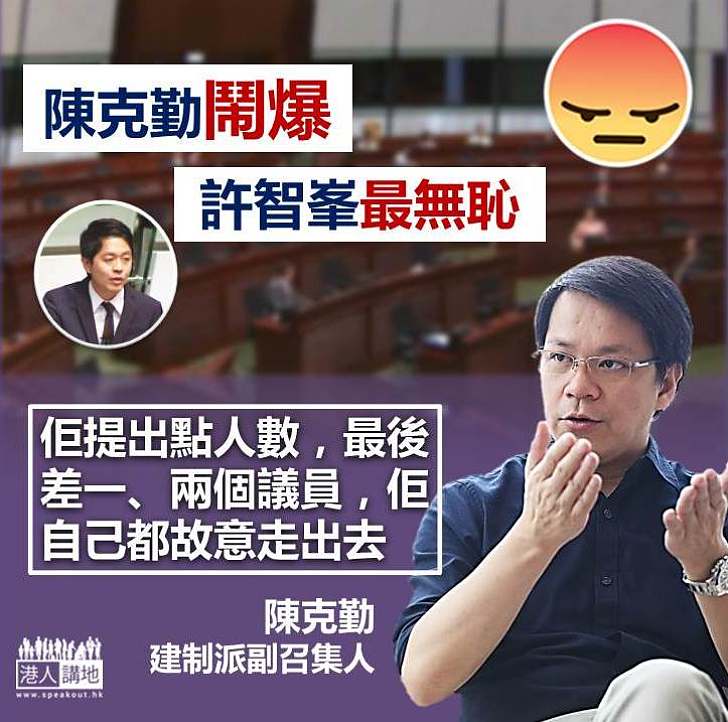 【又流會】陳克勤:許智峯提出點人數 但故意離開會議廳最無恥