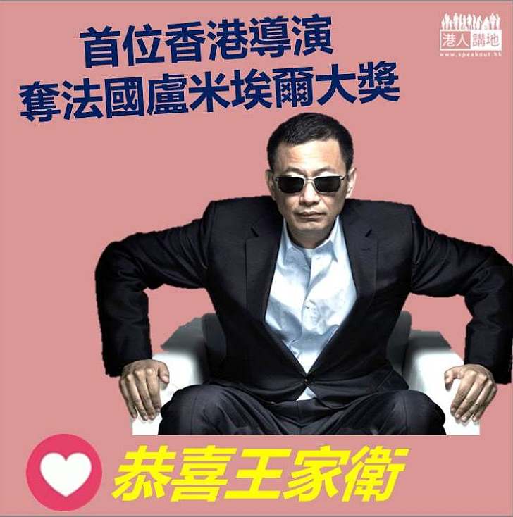 【香港之光】王家衛成首位香港導演 奪法國盧米埃爾大獎