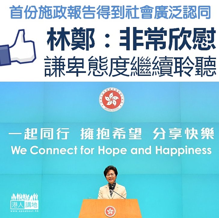 【繼續聆聽】林鄭月娥表示首份施政報告得到社會廣泛認同和歡迎