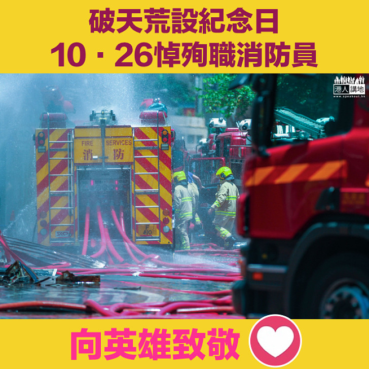 【悼念英魂】消防處首設紀念日 10‧26悼殉職消防員