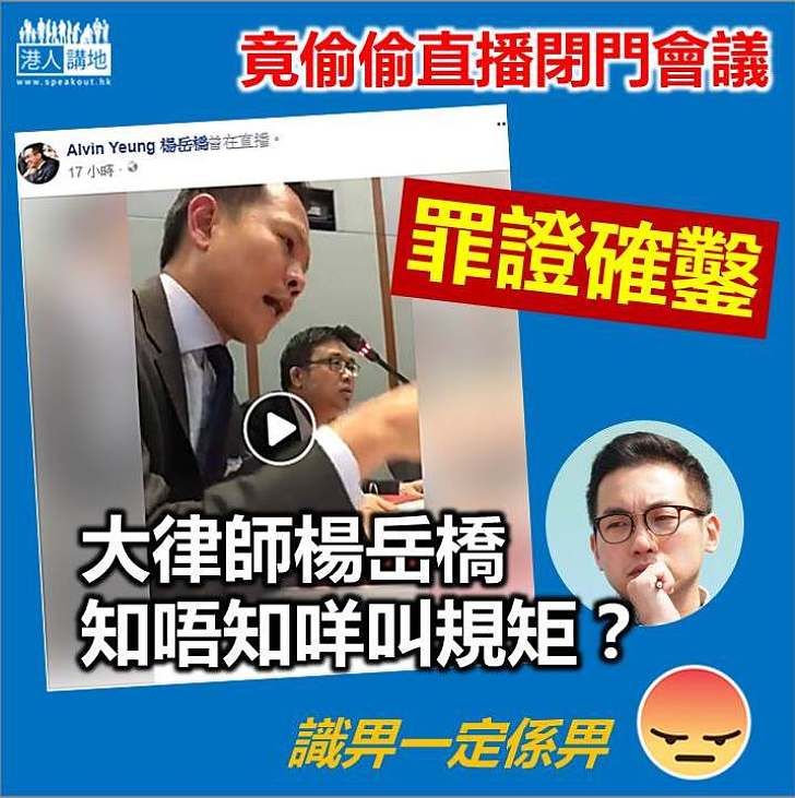 【罪證確鑿】議事規則委員會委員楊岳橋 偷偷直播閉門會議