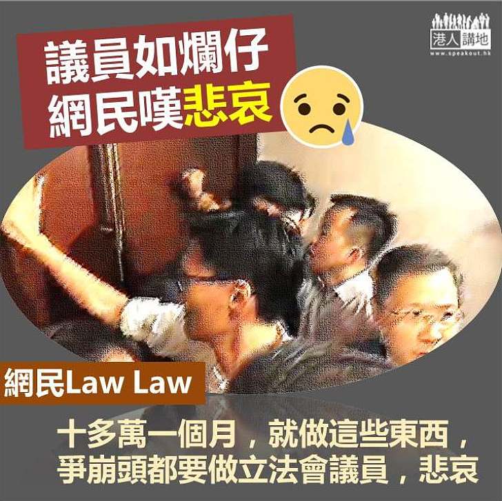 【議員如爛仔？】網民Law Law：「十多萬一個月，就做這些東西，爭崩頭都要做立法會議員，悲哀。」