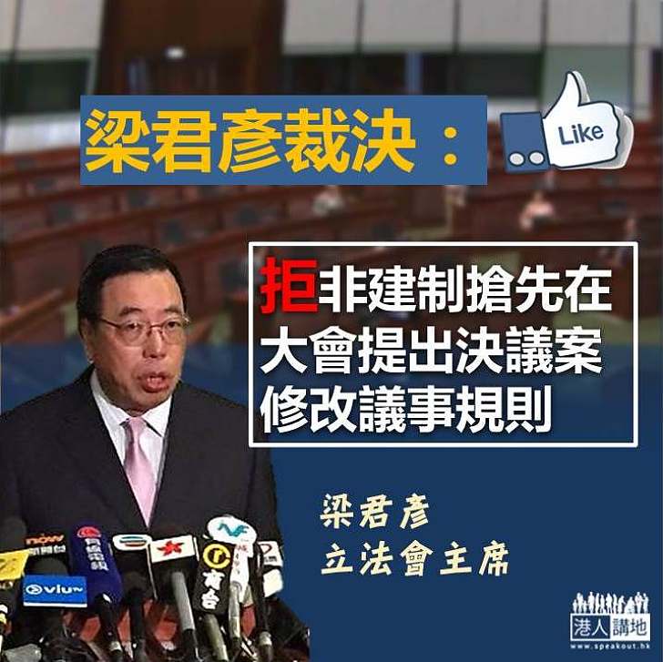 【合情合理】梁君彥拒非建制搶先在大會提出修改議事規則  