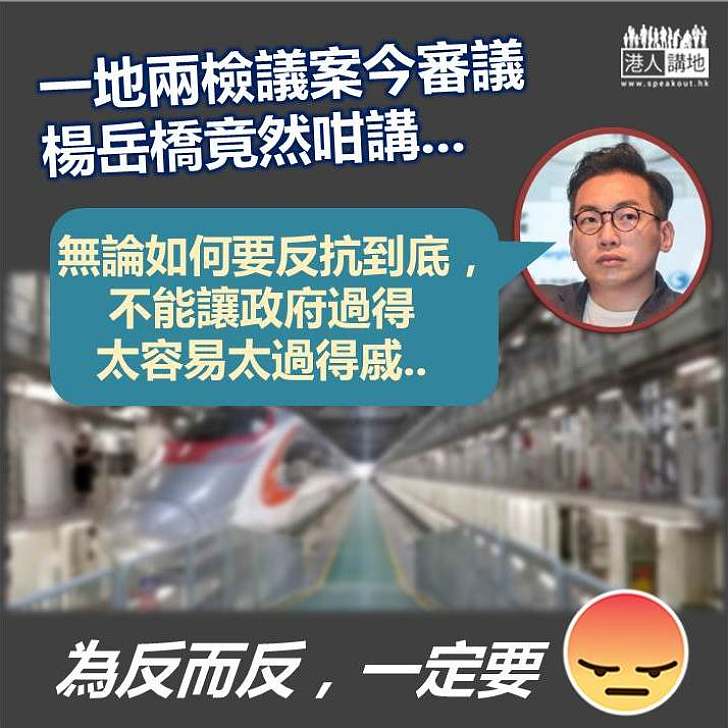 【一地兩檢議案今審議】楊岳橋：不能讓政府過得太容易太過得戚