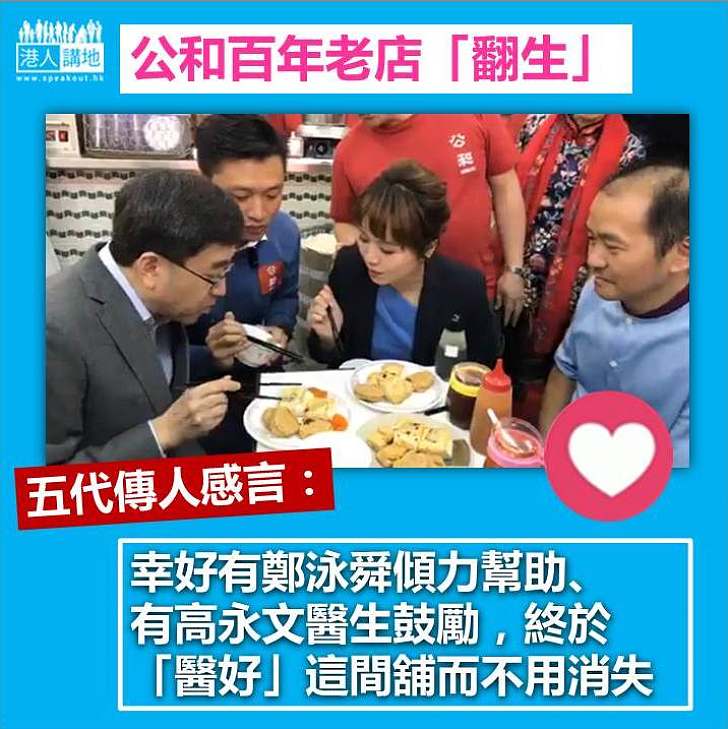 【公和百年老店「翻生」】五代傳人感言:幸好有鄭泳舜傾力幫助、高永文醫生鼓勵、終於「醫好」這間舖而不用消失