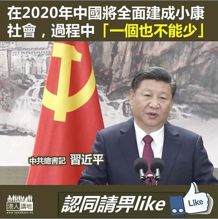 【目標和任務】習近平：在2020年中國將全面建成小康社會 過程中「一個也不能少」