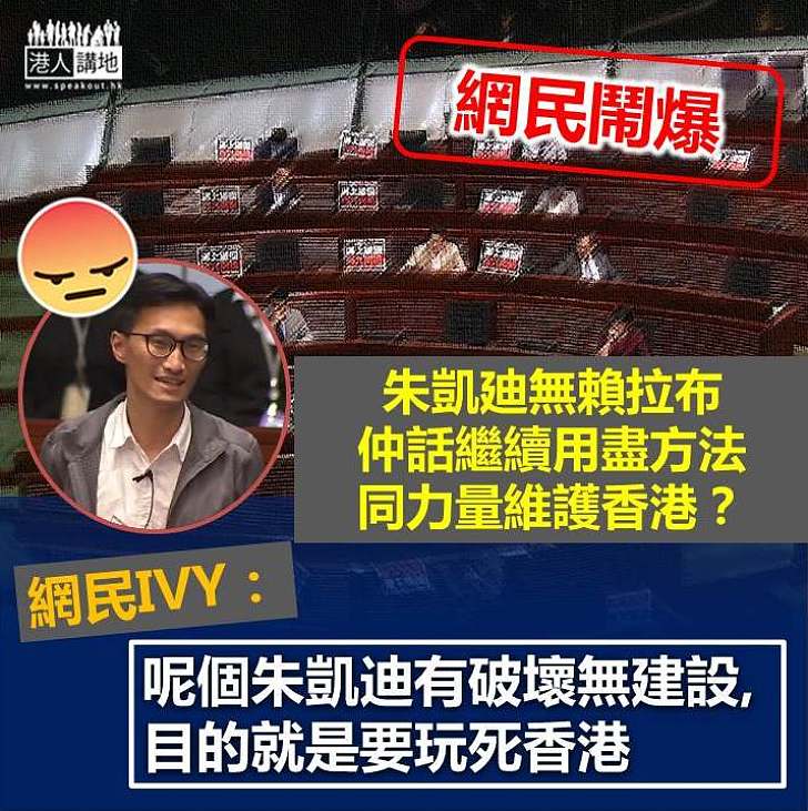 【無賴拉布】網民鬧爆朱凱廸：佢有破壞無建設 目的就是要玩死香港