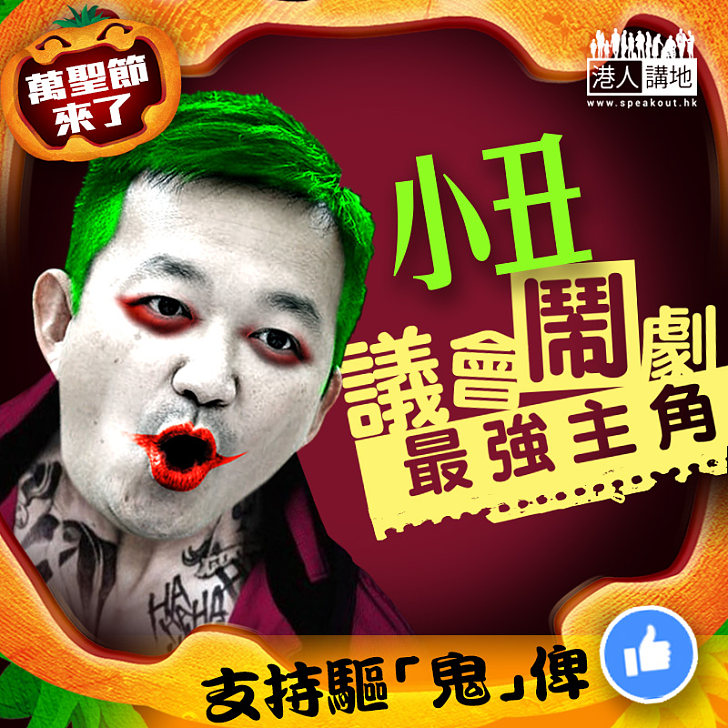 【萬聖節扮乜好？】「小丑」陳志全──議會鬧劇最強主角