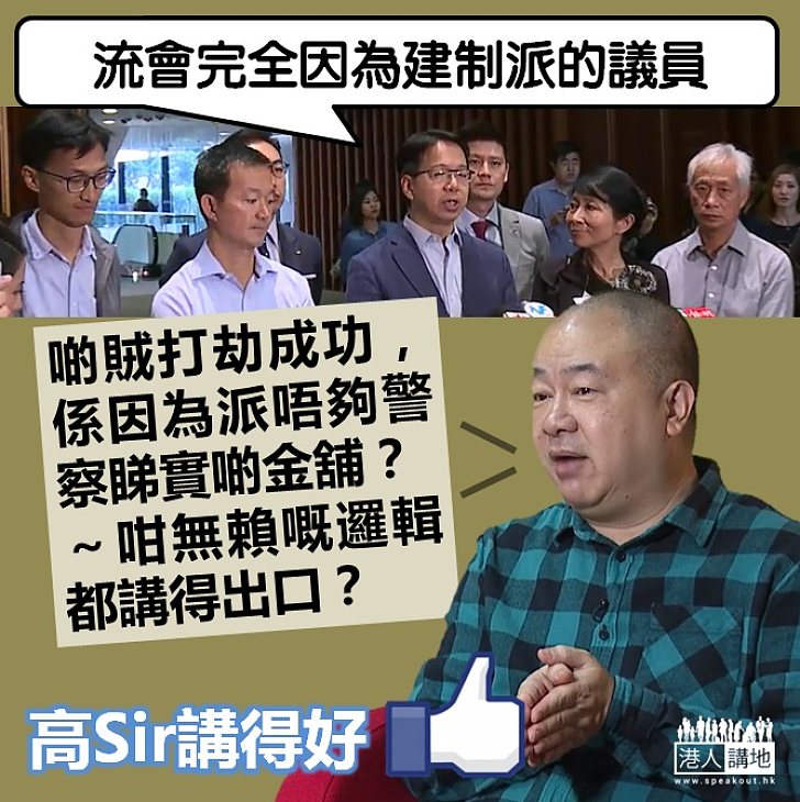 【一句KO】非建制製造流會反賴建制派 高Sir：咁無賴嘅邏輯都講得出口？