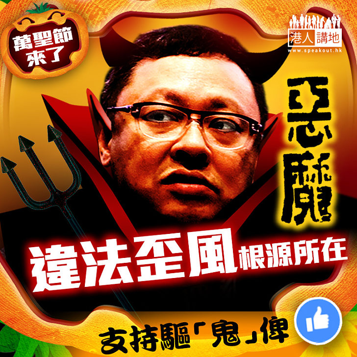 【萬聖節扮乜好？】「惡魔」戴耀廷──違法歪風根源所在