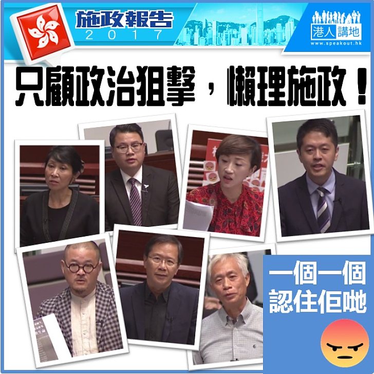 【施政報告答問】個別非建制派政客只顧政治狙擊懶理民生