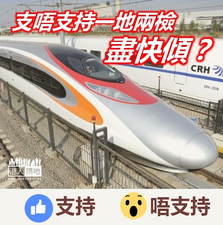 【齊來表態】支唔支持「一地兩檢」盡快傾？