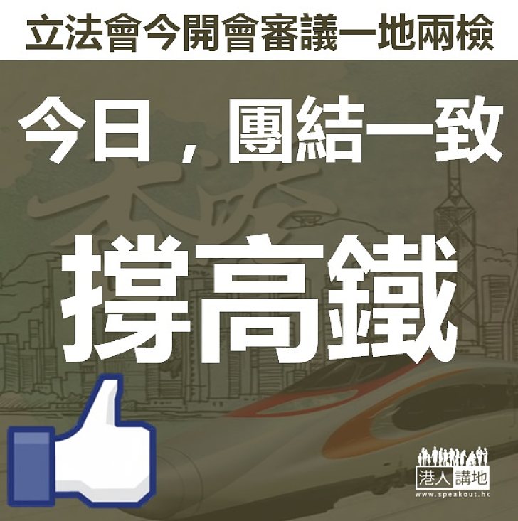 【重要時刻】今日，團結一致撐一地兩檢