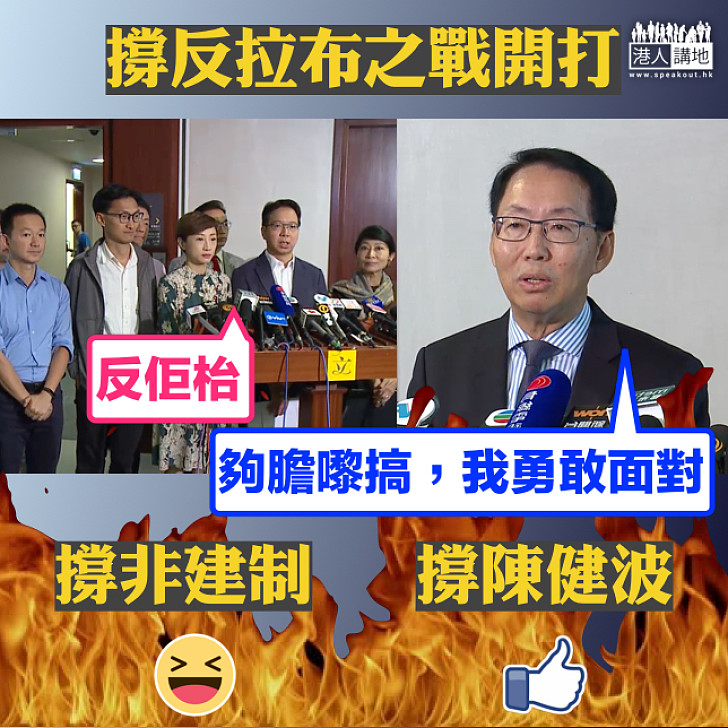 【反拉布戰展開】非建制派威脅「反枱」 陳健波：非建制派對唔住香港人，如果佢夠膽嚟搞，我絕對會勇敢面對