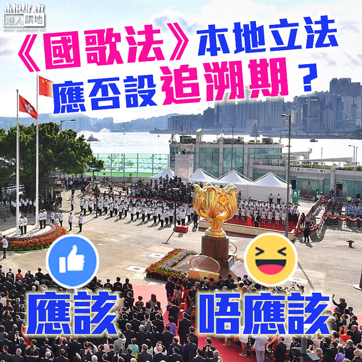 【你點睇？】《國歌法》本地立法 應唔應該設追溯期？