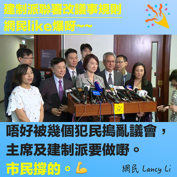 【議會有救】建制派5招防拉布 網民力撐：唔好被幾個犯民搗亂議會，主席及建制派要做嘢。市民撐的。