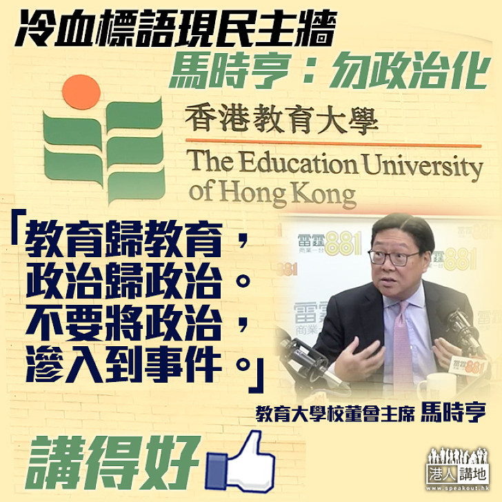 【有理有據】馬時亨：「教育歸教育，政治歸政治」 無政治化事件