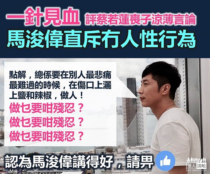 【一針見血】網民在蔡若蓮傷口灑鹽 馬浚偉怒斥涼薄言論
