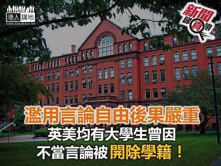 【新聞睇真啲】英美有學生因歧視言論被開除學籍