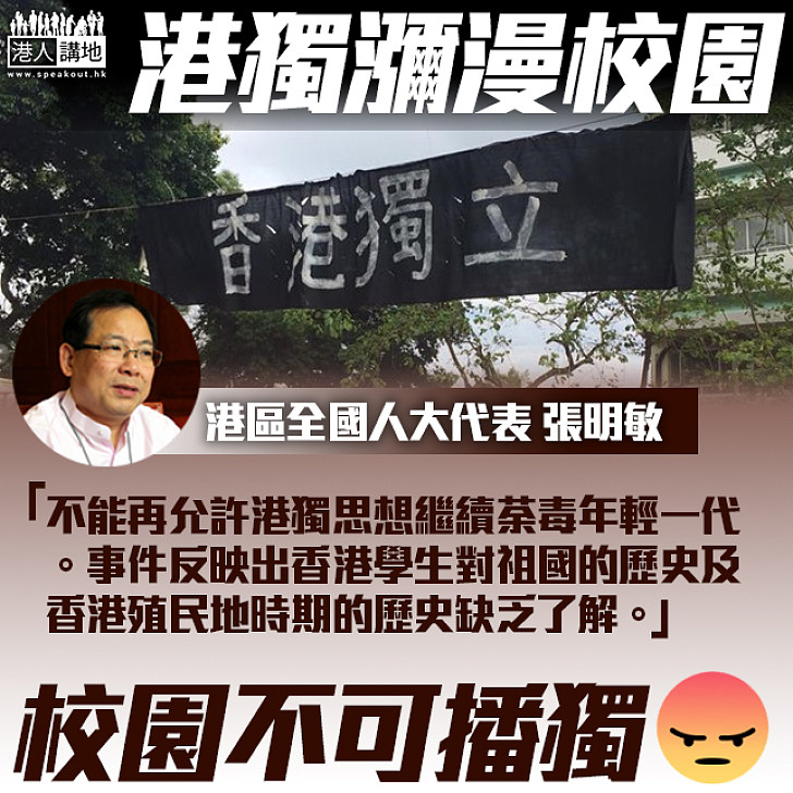 【港獨入校】張明敏：港獨荼毒年輕一代 港學生對殖民歷史缺乏瞭解