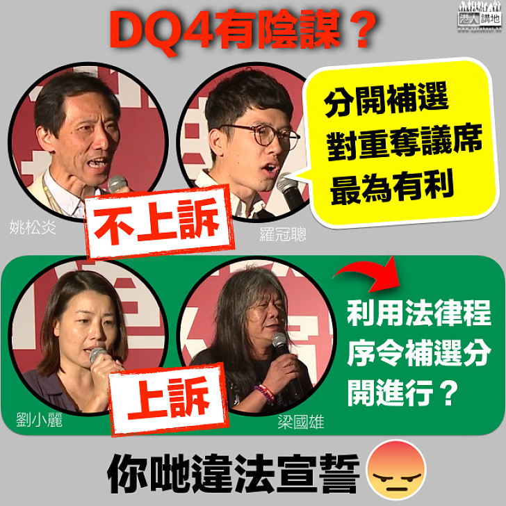 【有陰謀？】羅冠聰、姚松炎棄上訴 為補選舖路？