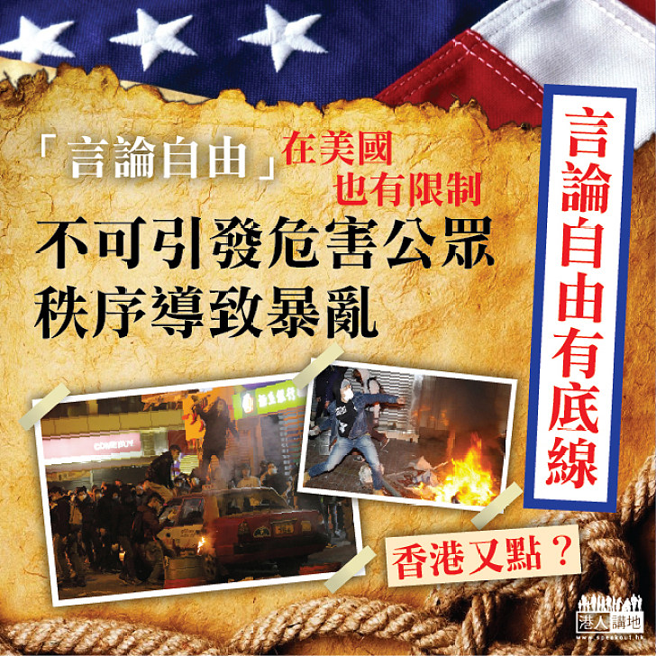 【言論自由在美國也有限制】不可引發危害公眾導致混亂