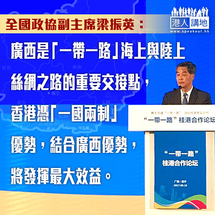 【焦點新聞】「一帶一路」桂港合作 梁振英：香港優勢結合廣西優勢  將發揮最大效益