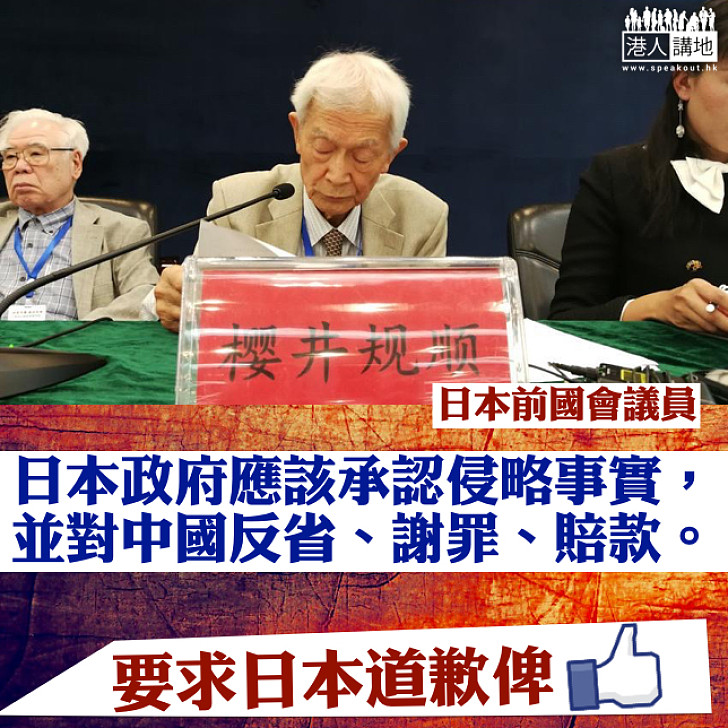 【勿忘歷史】日本前國會議員：日政府應確認侵略事實、並對中國謝罪賠禮