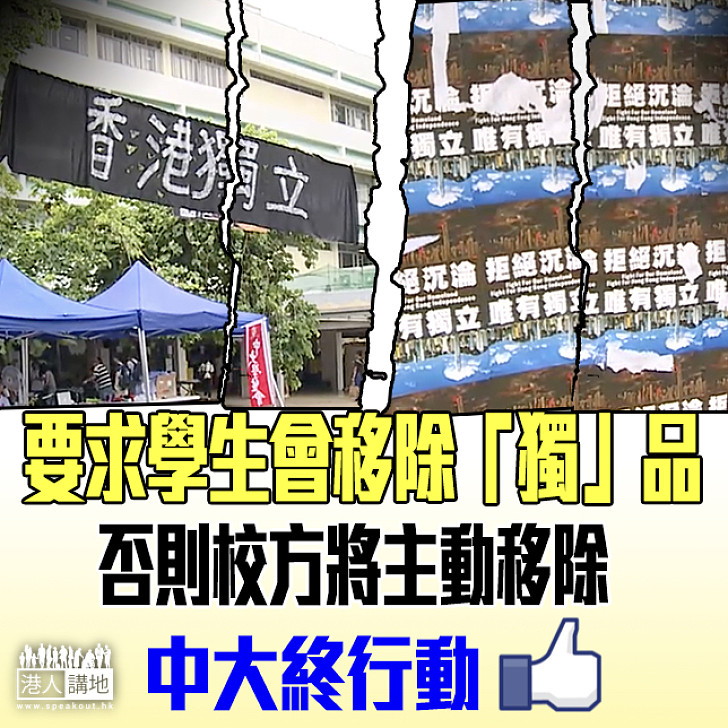 【港獨無得留低】沈祖堯:要求學生會移除「獨」品 否則校方將主動移除