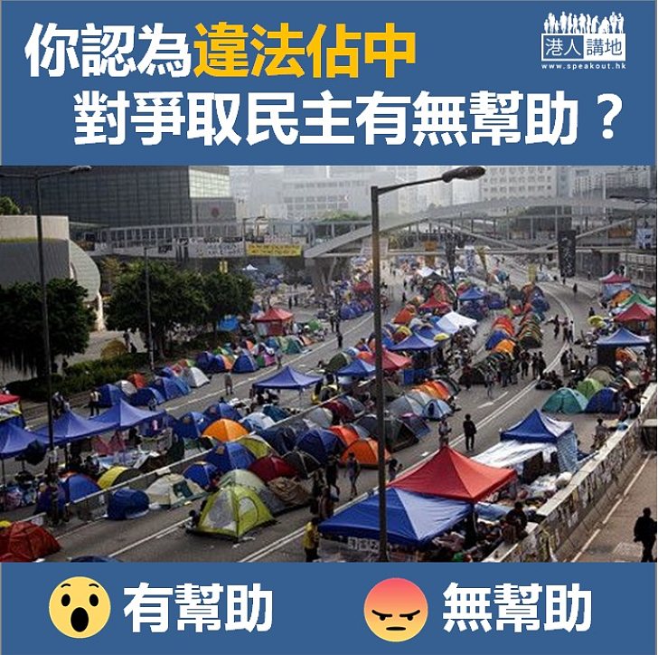 【齊來表態】你認為佔中對爭取民主有無幫助？